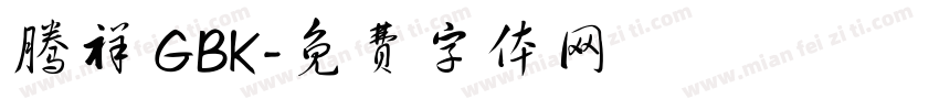 騰祥 GBK字体转换